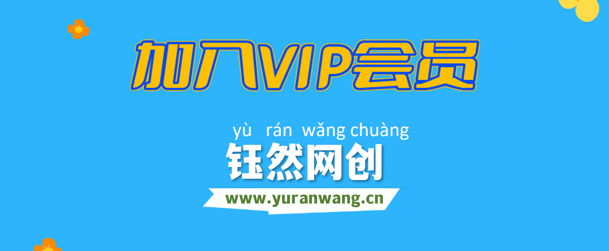 加入钰然网创会员，全站资源免费学习。-钰然网创
