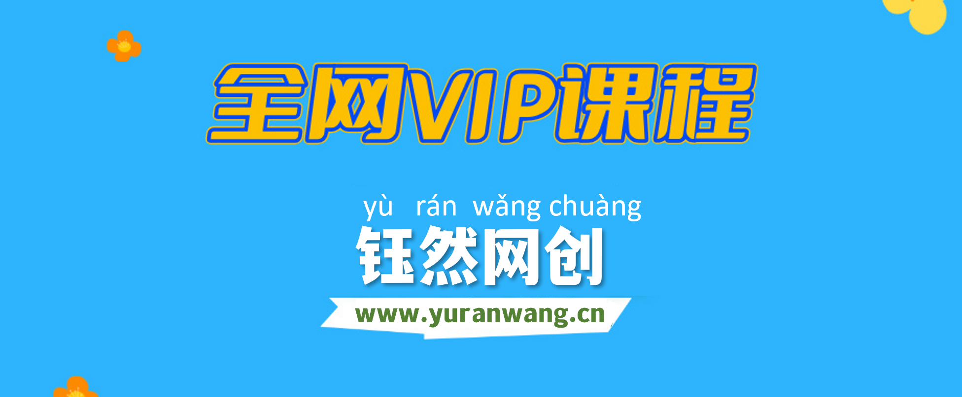 全网VIP课程 无损下载~-钰然网创